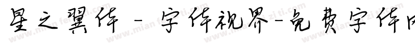 星之翼体 - 字体视界字体转换